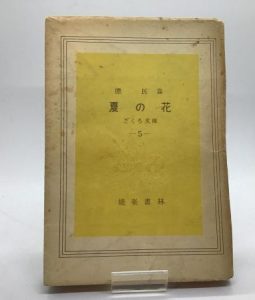 Edition de 1949 (Noh-gaku shorin) de Hiroshima : fleurs d'été (image : Librairie Kamoshika)