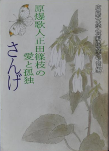 Sange (édition de 1995 - Société de préservation des ressources littéraires d'Hiroshima)