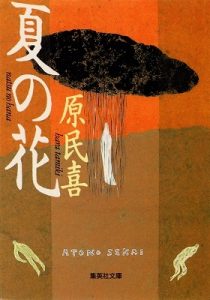 Hiroshima : fleurs d'été (édition de 1993 - Shueisha)