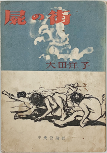 La ville des cadavres (édition de 1948 - Chuo Koron)